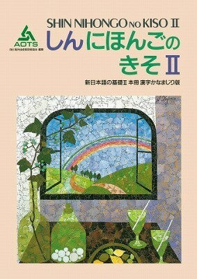  新日本語の基礎II 本冊 漢字かなまじり版(シンニホンゴノキソII ホンサツ カンジカナマジリバン)