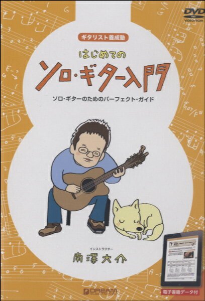 楽譜 DVD はじめてのソロ ギター入門【10,000円以上送料無料】(DVDハジメテノソロギターニュウモン)