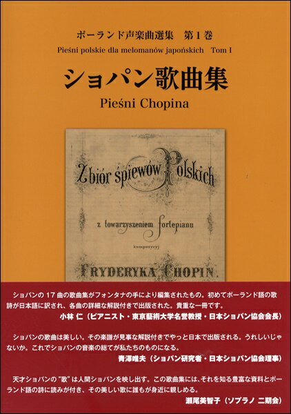  ポーランド声楽曲選集　第1巻　ショパン歌曲集(ポーランドセイガクキョクセンシュウダイ1カンショパンカキョクシュウ)