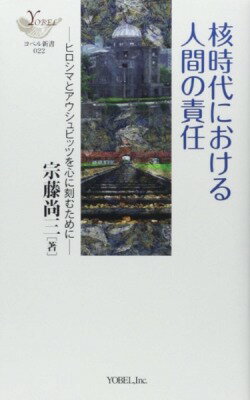 [書籍] 核時代における人間の責任【10,000円以上送料無料】(カクジダイニオケルニンゲンノセキニン)