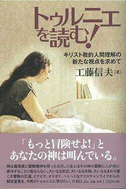 [書籍] トゥルニエを読む！【10,000円以上送料無料】(トゥルニエヲヨム)