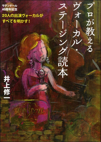 [楽譜] プロが教えるヴォーカル・ステージング読本　井上修一／著【10,000円以上送料無料】(プロガオシエルウ゛ォーカルステージングドクホンイノウエシュウイチ)