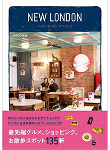 [書籍] NEW　LONDON　イースト・ロンドン ガイドブック【10,000円以上送料無料】(ニューロンドン)