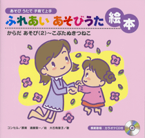 [楽譜] ふれあいあそびうた絵本 からだあそび2 こぶたきつねこ 模範歌唱・カラオケCD付【10,000円以上送料無料】(フレアイアソビウタエホンカラダアソビ2コブタヌキツネコ)