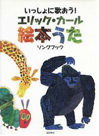 [楽譜] いっしょに歌おう！　エリック・カール　絵本うた　ソングブック【10,000円以上送料無料】(イッショニウタオウエリックカールエホンウタソングブック)