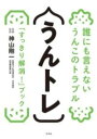  うんトレー誰にも言えないうんこのトラブル「スッキリ解消！」ブック(ウントレーダレニモイエナイウンコノトラブルスッキリカイショウブッ)