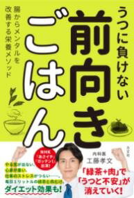 [書籍] うつに負けない　前向きごはん　─腸からメンタルを改善する栄養メソッド【10,000円以上送料無料】(ウツニマケナイ マエムキゴハン チョウカラメンタルヲカイゼンスルエ)