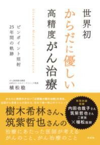 [書籍] 世界初 からだに優しい 高精度がん治療ーピンポイント照射25年間の軌跡【10 000円以上送料無料】 セカイハツ カラダニヤサシイ コウセイドガンチリョウ 