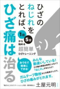  ひざのねじれをとれば、ひざ痛は治るー1日5分から始める超簡単ひざトレーニング(ヒザノネジレヲトレバヒザツウハナオルイチニチゴフンカラハジ)