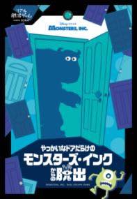 [書籍] やっかいなドアだらけのモンスターズ・インクからの脱出【10,000円以上送料無料】(ヤッカイナドアダラケノモンスターズインクカラノダッシツ)