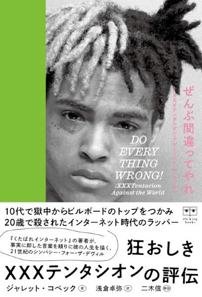 [書籍] ぜんぶ間違ってやれ　XXXテンタシオン・アゲインスト・ザ・ワールド【10,000円以上送料無料】(ゼンブマチガッテヤレXXXテンタシオンアゲインストザワールド)