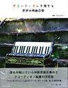 楽譜 アコーディオンで奏でる世界の映画音楽【10,000円以上送料無料】(アコーディオンデカナデルセカイノエイガオンガク)