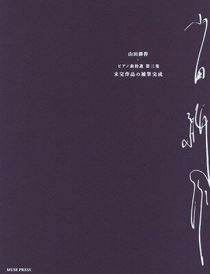  山田耕筰：ピアノ曲拾遺　第三集《未完成作品の補筆完成》(ヤマダコサクピアノキョクシュウイダイサンシュウ)