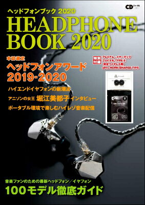 [CD] CDジャーナルムック　ヘッドフォンブック　2020 〜特別付録プレミアム・イヤーチップ〜【10,000円..