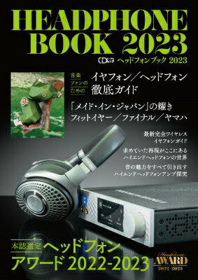 楽譜 CDジャーナルムック ヘッドフォンブック 2023【10,000円以上送料無料】(CDジャーナルムックヘッドフォンブック2023)