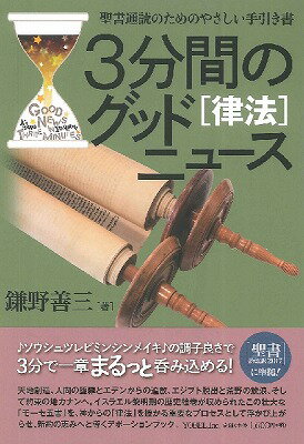 [書籍] ［律法］3分間のグッドニュース【10,000円以上送料無料】(3フンカンノグッドニュースリッポウ)