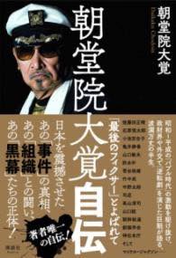 [書籍] 朝堂院大覚自伝 「最後のフィクサー」とよばれて【10,000円以上送料無料】(チョウドウインダイカクジデン サイゴノフィクサートヨバレテ)