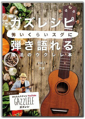 [楽譜] ガズレシピ Vol．01 怖いくらいスグに弾き語れる魔法のウクレレ本【10 000円以上送料無料】 ガズレシピVOL01コワイクライスグニヒケルカタレルマホウノウクレレホン 