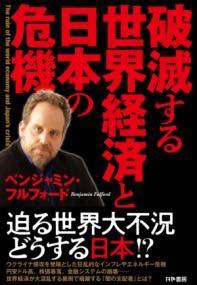 [書籍] 破滅する世界経済と日本の危機【10,000円以上送料無料】(ハメツスルセカイケイザイトニホンノキキ)