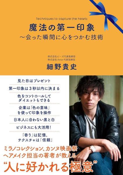 [書籍] 魔法の第一印象会った瞬間に心をつかむ技術／細野貴史【10,000円以上送料無料】(マホウノダイイチインショウアッタシュンカンニココロヲツカムギジュツ)