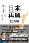 [書籍] 日本再興　経済編【10,000円以上送料無料】(ニッポンサイコウケイザイヘン)