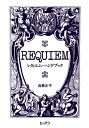 楽譜 レクィエム ハンドブック【10,000円以上送料無料】(レクイエムハンドブック)