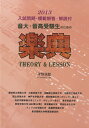  2013年度入試問題付　音大・音高受験生のための　楽典 THEORY&Lesson(2013ネンドニュウシモンダイツキガクテンオンダイオンコウジュケンセイノタメノガクテンセオリーアンドレッスン)