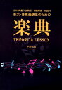  音大・音高受験生のための　楽典　THEORY　＆　LESSON　2018年度入試問題付(オンダイオンコウジュケンセイノタメノガクテンセオリーアンドレッスン2018ネンドニュウシモンダイツキ)