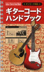 [楽譜] ギターコード　ハンドブック／オンコード対応【10,000円以上送料無料】(ギターコードハンドブック)