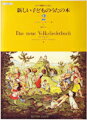 [楽譜] SJ003　新しい子どものうたの本2　シュンゲラー編【10,000円以上送料無料】(アタラシイコドモノウタノホン2シュンゲラーヘン)