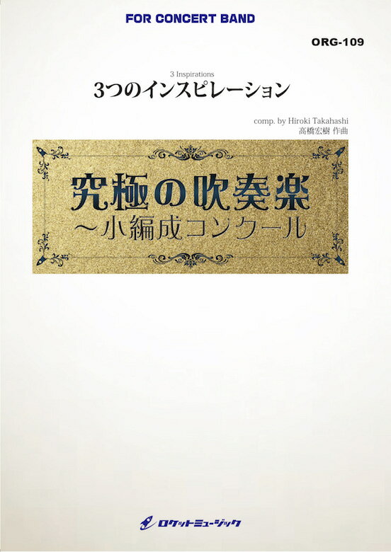 樂天商城 - [楽譜] 3つのインスピレーション(最小18人から演奏可能)(comp.高橋宏樹)【小編成用】　吹奏楽譜【送料無料】(3 Inspirations)