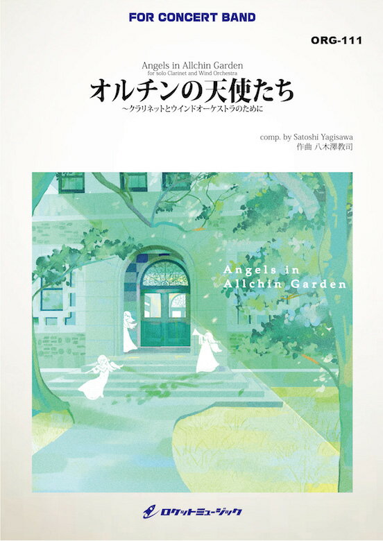  オルチンの天使たち クラリネットとウインドオーケストラのために(comp.八木澤教司)　吹奏楽譜(Angels in Allchin Garden - for solo Clarinet and Wind Orchestra)