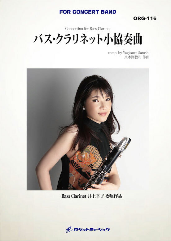  バス・クラリネット小協奏曲(comp.八木澤教司)　吹奏楽譜(Concertino for Bass Clarinet)