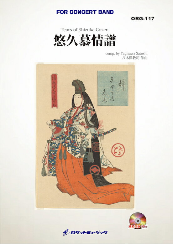 [楽譜] 悠久慕情譜 静御前の涙に寄せて(最小13人から演奏可能)(comp.八木澤教司)【小編成用】 吹奏...【送料無料】(●吹奏楽小編成コンクール2024新刊。最小13人から演奏可能●)