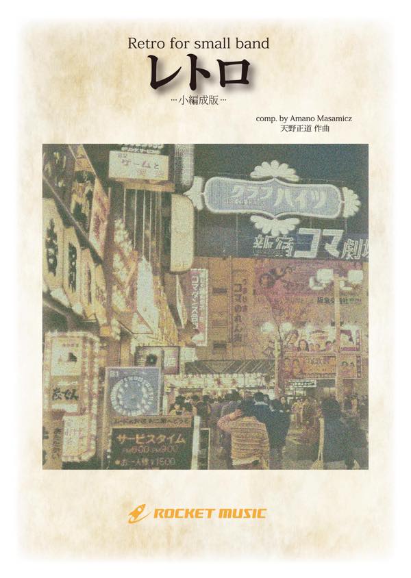 [楽譜] レトロ【小編成版】(最小20人から演奏可能)(comp.天野正道)　吹奏楽譜【送料無料】(Retro for small band)...