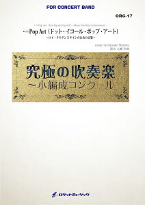 [楽譜] ・＝Pop Art（ドット・イコール・ポップ・アート）～ロイ・リキテンスタインのための音楽(最小19...【送料無料】(・＝Pop Art（Dot Equal Pop Art）Music for Roy Lichtenstein / Daisuke Shimizu)