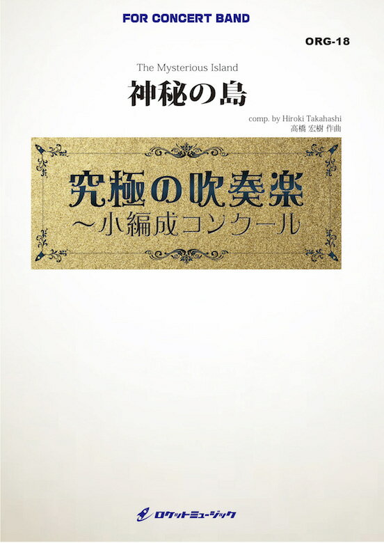 全品送料無料 楽譜 神秘の島 最小18人から演奏可能 小編成用 参考音源cd付 Comp 高橋宏樹 吹奏楽 楽譜 The Mysterious Island Hiroki Takahashi 新しいコレクション Piattaforma Unicorsi It 全品送料無料 楽譜 神秘の島 最小18人から演奏可能 小編成用 参考音源cd付 Comp 高橋宏樹 吹奏楽 楽譜 The Mysterious Island Hiroki Takahashi 新しいコレクション Piattaforma Unicorsi It