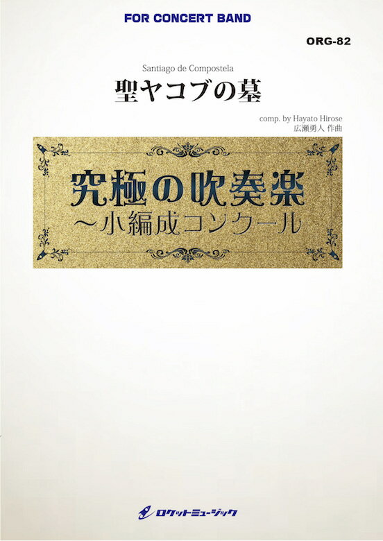  聖ヤコブの墓(最小11人から演奏可能)(comp.広瀬勇人)　吹奏楽譜(Santiago de Compostela / Hirose Hayato)