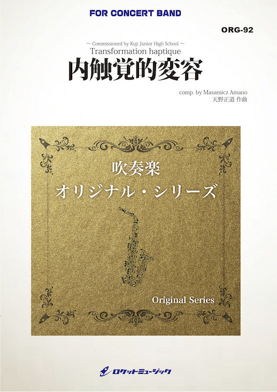  内触覚的変容(最小17人から演奏可能)(comp.天野正道)　吹奏楽譜(Transformation haptique)