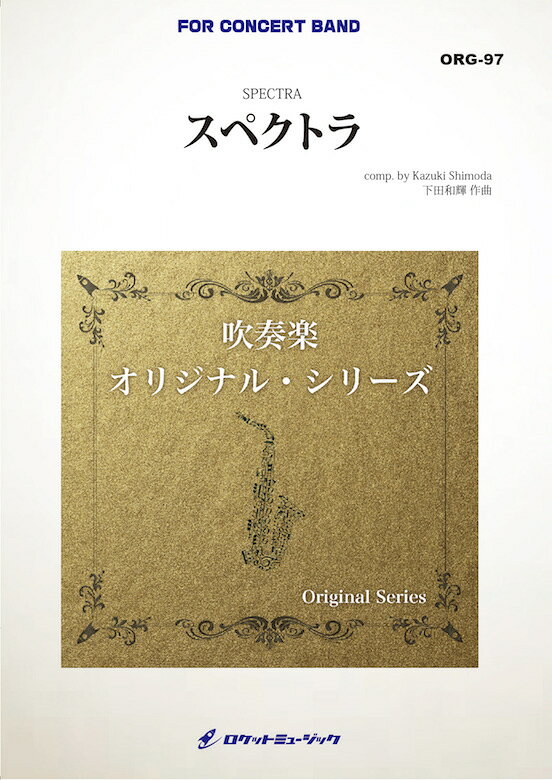  スペクトラ(最小8人から演奏可能)(comp.下田和輝)　吹奏楽譜(SPECTRA)