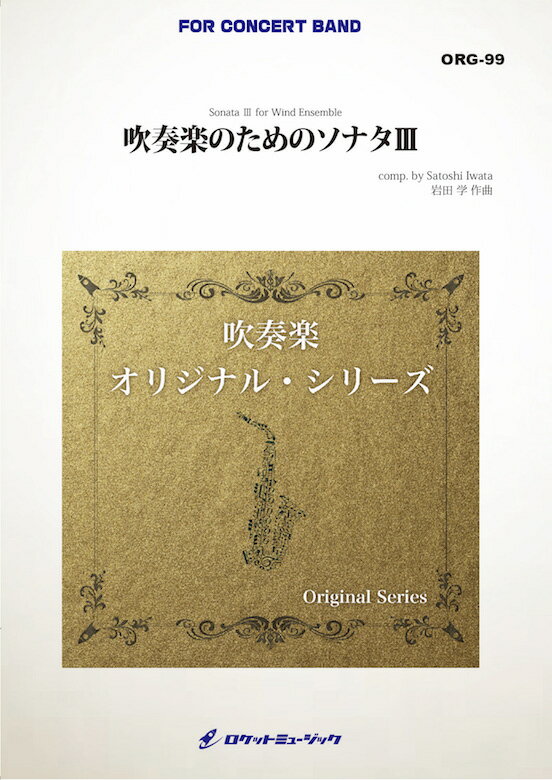 樂天商城 - [楽譜] 吹奏楽のためのソナタIII(最小13人から演奏可能)(comp.岩田 学)【小編成用】　吹奏楽譜【送料無料】(Sonata III for Wind Ensemble)