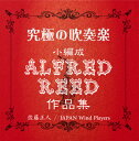 [CD] CD ɂ̐ty`ҐAtbhE[hiWy10,000~ȏ㑗z(Premium Wind Ensemble Collection yAlfred Reed for Small Bandz)sACDt