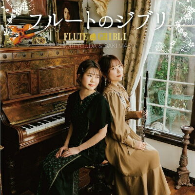 [CD] CD t[g̃Wu(t[g:vcD^sAm: )y10,000~ȏ㑗z(FLUTE GHIBLI for Flute solo & Piano )sACDt