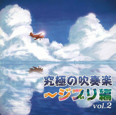 [CD] CD ɂ̐ty`Wuvol.2y10,000~ȏ㑗z(Premium Wind Ensemble Collection of GHIBLI vol.2)sACDt