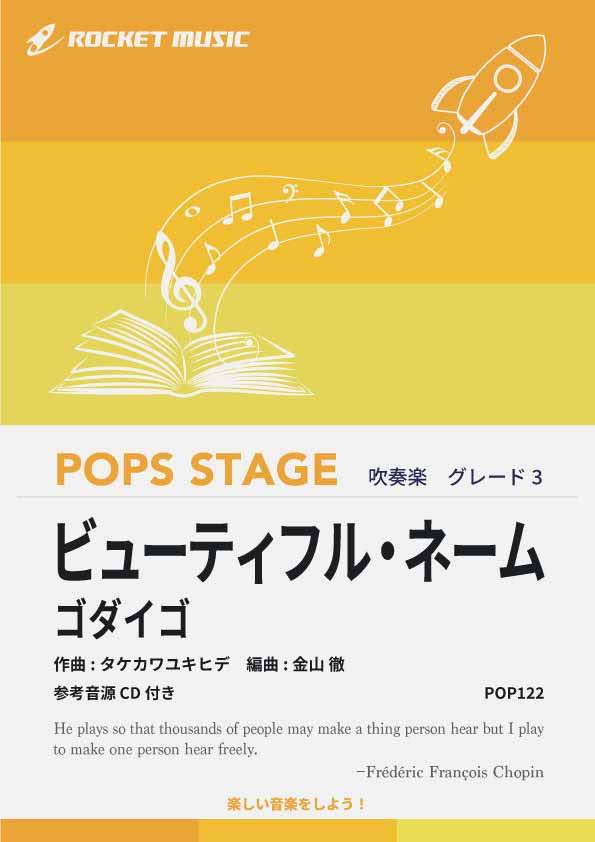 樂天商城 - [楽譜] ビューティフル・ネーム／ゴダイゴ　吹奏楽譜【10,000円以上送料無料】(★ゴダイゴの1979年のビッグヒット・シングル★)