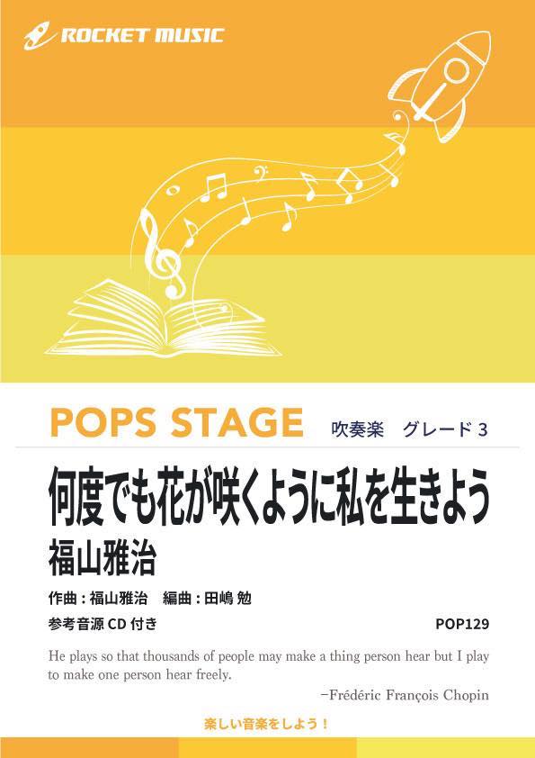 [楽譜] 何度でも花が咲くように私を生きよう／福山雅治 吹奏楽譜【10 000円以上送料無料】 ★資生堂 TSUBAKI CMソング★ 