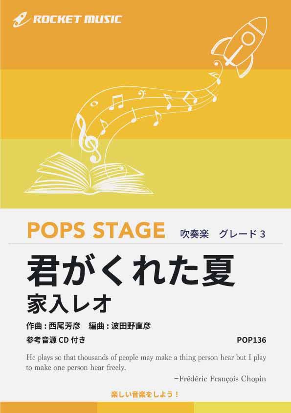 [楽譜] 君がくれた夏／家入レオ　吹奏楽譜【10,000円以上送料無料】(★月9ドラマ『恋仲』の主題歌★)