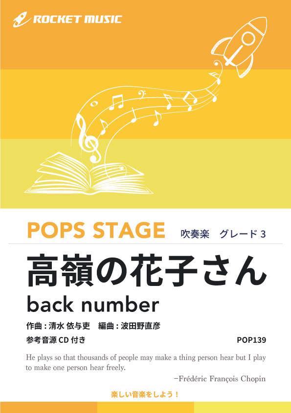 [楽譜] 高嶺の花子さん／back number【参考音源CD付】【10,000円以上送料無料】