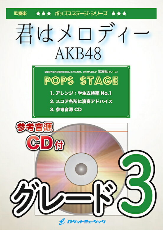 [楽譜] 君はメロディー／AKB48　吹奏楽譜【10,000円以上送料無料】(★AKB48の10周年記念シングル★)