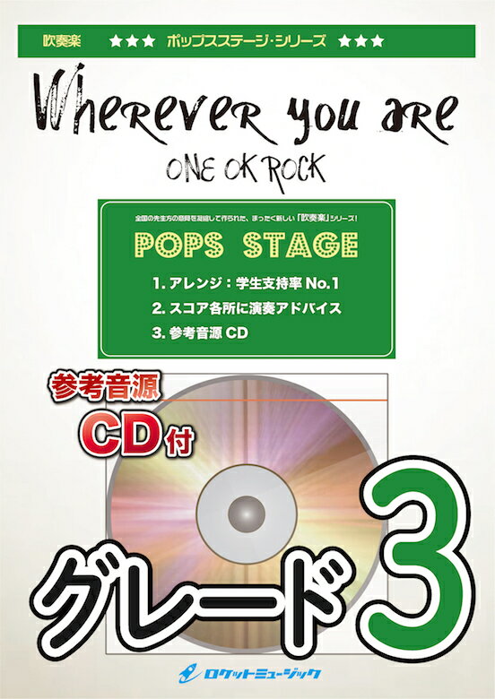 [楽譜] Wherever you are／ONE OK ROCK　吹奏楽譜【10,000円以上送料無料】(★ONE OK ROCKを代表するラブバラード★)